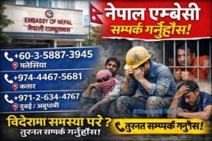विदेशमा रहेको नेपाल एम्बेसी जहाँ नेपालीलाई सहायता मिल्छ